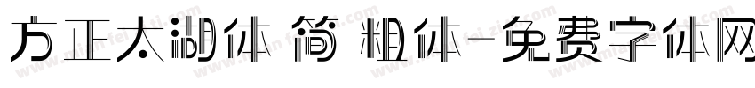 方正太湖体 简 粗体字体转换